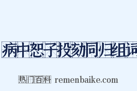 病中恕子投劾同归组词是什么意思的图片